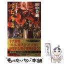 【中古】 蛇王再臨 アルスラーン戦記13 架空歴史ロマン / 田中 芳樹, 丹野 忍 / 光文社 新書 【メール便送料無料】【あす楽対応】