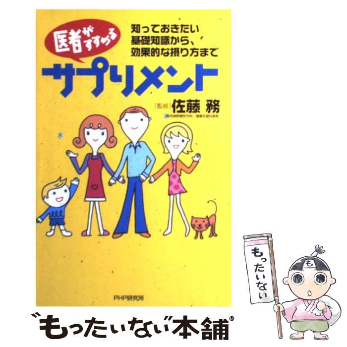 楽天もったいない本舗　楽天市場店【中古】 医者がすすめるサプリメント 知っておきたい基礎知識から、効果的な摂り方まで / PHP研究所 / PHP研究所 [単行本]【メール便送料無料】【あす楽対応】