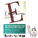 【中古】 Eタイプ・ウーマン 頑張りすぎる女性の...