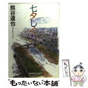  七夕しぐれ / 熊谷 達也 / 光文社 