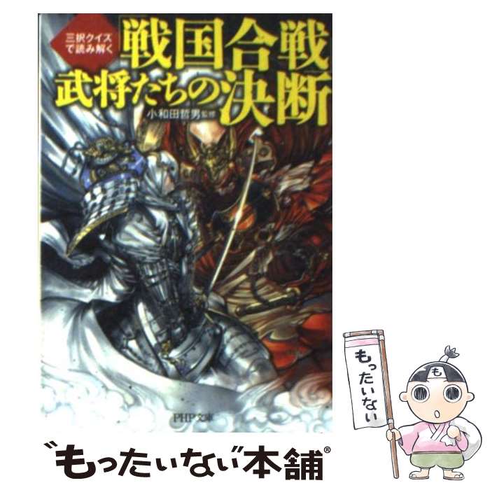 【中古】 「戦国合戦」武将たちの決断 三択クイズで読み解く / 小和田 哲男 / PHP研究所 [文庫]【メール便送料無料】【あす楽対応】