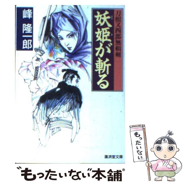 【中古】 妖姫が斬る / 峰 隆一郎 / 廣済堂出版 [文庫]【メール便送料無料】【最短翌日配達対応】