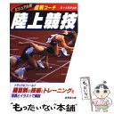 【中古】 陸上競技 図解コーチ / 佐々木 秀幸 / 成美堂出版 [文庫]【メール便送料無料】【あす楽対応】