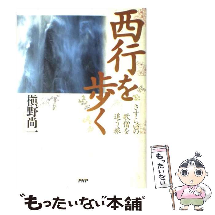 【中古】 西行を歩く さすらいの歌僧を追う旅 / 槙野 尚一 / PHP研究所 単行本 【メール便送料無料】【あす楽対応】