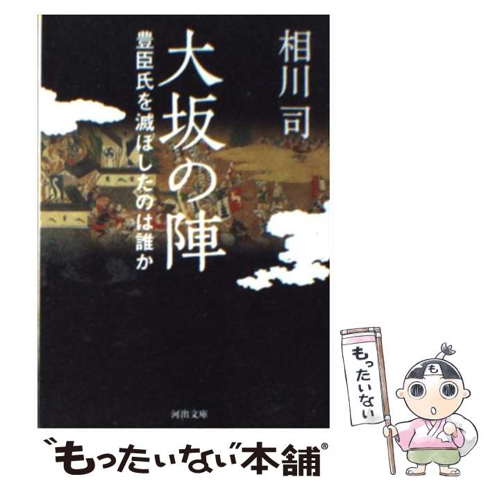 【中古】 大坂の陣 豊臣氏を滅ぼしたのは誰か / 相川 司 / 河出書房新社 [文庫]【メール便送料無料】【あす楽対応】