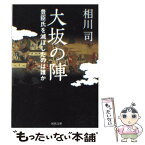 【中古】 大坂の陣 豊臣氏を滅ぼしたのは誰か / 相川 司 / 河出書房新社 [文庫]【メール便送料無料】【あす楽対応】