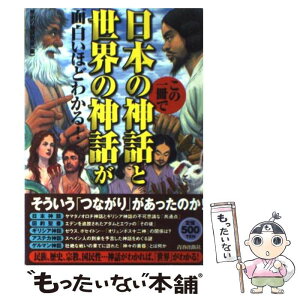 【中古】 この一冊で日本の神話と世界の神話が面白いほどわかる！ / 歴史の謎研究会 / 青春出版社 [単行本（ソフトカバー）]【メール便送料無料】【あす楽対応】