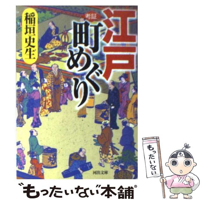 著者：稲垣 史生出版社：河出書房新社サイズ：文庫ISBN-10：4309406963ISBN-13：9784309406961■こちらの商品もオススメです ● 遠い声遠い部屋 改版 / カポーティ, 河野 一郎 / 新潮社 [文庫] ● 考証江戸奇伝 / 稲垣 史生 / 河出書房新社 [ペーパーバック] ● ティファニーで朝食を / トルーマン カポーティ, Truman Capote, 村上 春樹 / 新潮社 [文庫] ● 考証武家奇談 / 稲垣 史生 / 河出書房新社 [文庫] ● 考証江戸の再発見 / 稲垣 史生 / 河出書房新社 [文庫] ● 「考証」大江戸ものしり読本 / 稲垣 史生 / 三笠書房 [ペーパーバック] ● 考証・江戸を歩く / 稲垣史生 / 時事通信社 [単行本] ● 日本人なら知っておきたい江戸の武士の朝から晩まで / 歴史の謎を探る会 / 河出書房新社 [文庫] ● 考証江戸おもしろ覚え帖 / 稲垣 史生 / コンパニオン出版 [ペーパーバック] ● 幕末に生きる / 綱淵 謙錠 / 文藝春秋 [文庫] ● 考証風流大名列伝 / 稲垣 史生 / 新潮社 [文庫] ● 考証江戸を歩く / 稲垣 史生 / 河出書房新社 [文庫] ● 考証江戸武家史談 / 稲垣 史生 / 河出書房新社 [文庫] ● 大江戸を考証する 上野・浅草をゆく / 稲垣 史生 / 旺文社 [文庫] ● 江戸入浴百姿 / 花咲 一男 / 三樹書房 [単行本] ■通常24時間以内に出荷可能です。※繁忙期やセール等、ご注文数が多い日につきましては　発送まで48時間かかる場合があります。あらかじめご了承ください。 ■メール便は、1冊から送料無料です。※宅配便の場合、2,500円以上送料無料です。※あす楽ご希望の方は、宅配便をご選択下さい。※「代引き」ご希望の方は宅配便をご選択下さい。※配送番号付きのゆうパケットをご希望の場合は、追跡可能メール便（送料210円）をご選択ください。■ただいま、オリジナルカレンダーをプレゼントしております。■お急ぎの方は「もったいない本舗　お急ぎ便店」をご利用ください。最短翌日配送、手数料298円から■まとめ買いの方は「もったいない本舗　おまとめ店」がお買い得です。■中古品ではございますが、良好なコンディションです。決済は、クレジットカード、代引き等、各種決済方法がご利用可能です。■万が一品質に不備が有った場合は、返金対応。■クリーニング済み。■商品画像に「帯」が付いているものがありますが、中古品のため、実際の商品には付いていない場合がございます。■商品状態の表記につきまして・非常に良い：　　使用されてはいますが、　　非常にきれいな状態です。　　書き込みや線引きはありません。・良い：　　比較的綺麗な状態の商品です。　　ページやカバーに欠品はありません。　　文章を読むのに支障はありません。・可：　　文章が問題なく読める状態の商品です。　　マーカーやペンで書込があることがあります。　　商品の痛みがある場合があります。