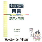 【中古】 韓国語用言活用と用例 動詞・形容詞・存在詞・指定詞 / 金 美仙 / 三修社 [単行本]【メール便送料無料】【あす楽対応】