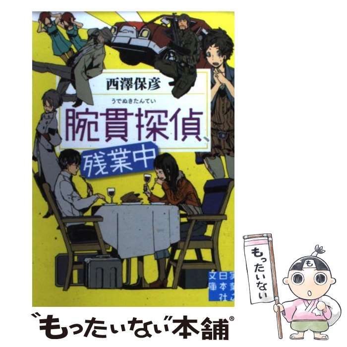 【中古】 腕貫探偵、残業中 / 西澤 保彦 / 実業之日本社 [文庫]【メール便送料無料】【あす楽対応】