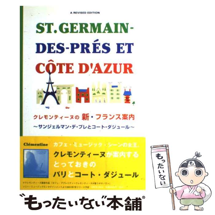 【中古】 クレモンティーヌの新・フランス案内 サンジェルマン・デ・プレとコート・ダジュール / クレモンティーヌ / 主婦と生活社 [単..