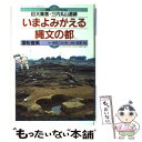  いまよみがえる縄文の都 巨大集落・三内丸山遺跡 / 国松 俊英 / 佼成出版社 