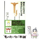 【中古】 神社とお寺の基本がわかる本 基本のキを教えます / 武光 誠, グレイル / 宝島社 [新書]【メール便送料無料】【あす楽対応】