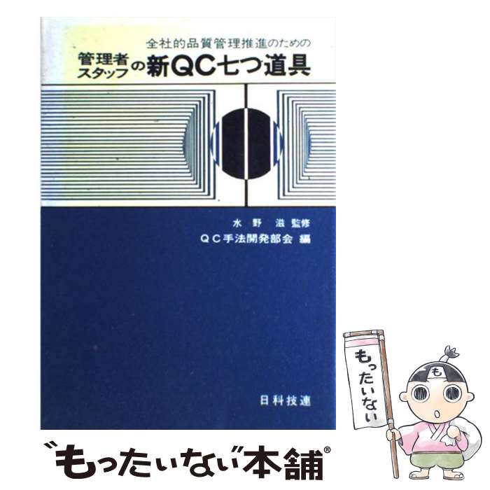 【中古】 管理者スタッフの新QC七つ道具 / 日本科学技術連盟 / 日科技連出版社 [単行本]【メール便送料無料】【あす楽対応】