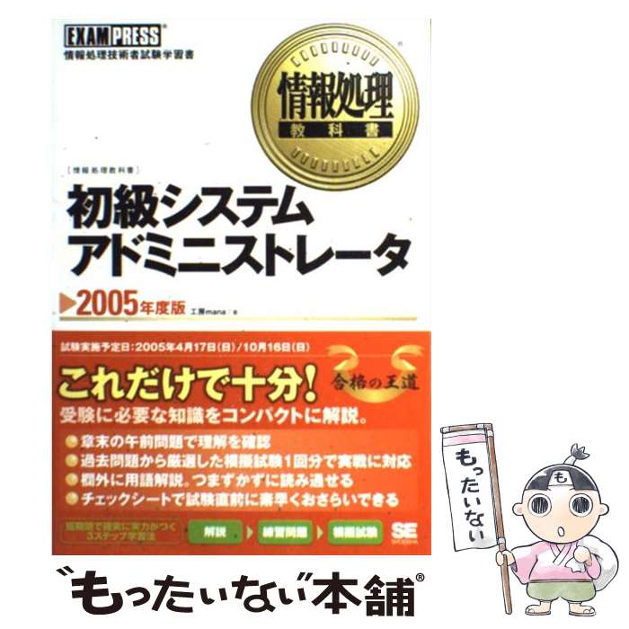 【中古】 初級システムアドミニストレータ 情報処理技術者試験学習書 2005年度版 / 工房mana / 翔泳社 [単行本]【メール便送料無料】【最短翌日配達対応】のサムネイル
