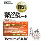 【中古】 初級システムアドミニストレータ 情報処理技術者試験学習書 2005年度版 / 工房mana / 翔泳社 [単行本]【メール便送料無料】【あす楽対応】