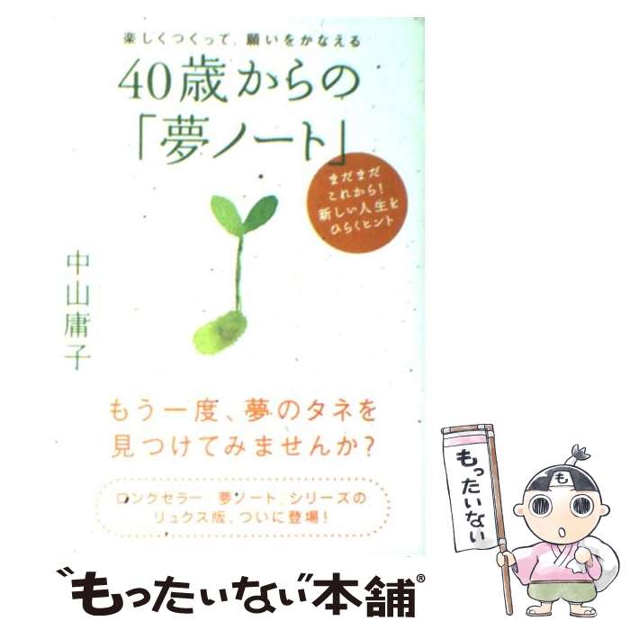 【中古】 40歳からの「夢ノート」 楽しくつくって、願いをかなえる / 中山 庸子 / 大和出版 [単行本]【メール便送料無料】【あす楽対応】