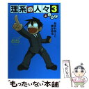 【中古】 理系の人々 3 / よしたに / 中経出版 単行本（ソフトカバー） 【メール便送料無料】【あす楽対応】