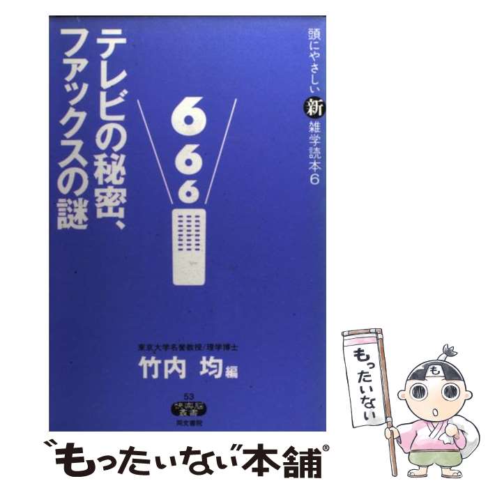 【中古】 テレビの秘密、ファック