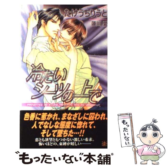 【中古】 冷たいシーツの上で / たけうち りうと, 蓮川 愛 / 大洋図書 [新書]【メール便送料無料】【あす楽対応】