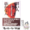  賢い人愚かな人 人生を克服する34の智慧 / アルボムッレ スマナサーラ, Alubomulle Sumanasara / 大法輪閣 