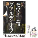 【中古】 モウリーニョvsグアルディオラ 最強集団をつくるリーダーの条件 / フアン カルロス クベイロ, レオノール ガジャルド, 小澤 一 / 単行本 【メール便送料無料】【あす楽対応】