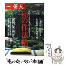 【中古】 和の作法帖 目からウロコのしきたりと常識 教えます / 一個人編集部 / ベストセラーズ 単行本 【メール便送料無料】【あす楽対応】