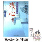 【中古】 残心 栄次郎江戸暦4 / 小杉 健治, 蓬田 やすひろ / 二見書房 [文庫]【メール便送料無料】【あす楽対応】