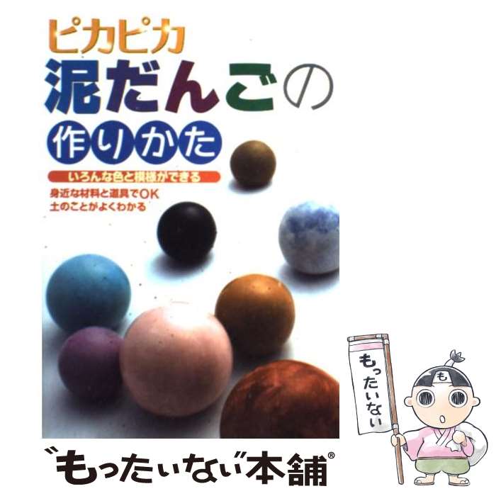 【中古】 ピカピカ泥だんごの作りかた / 下茂喜子 / 宝島社 [単行本]【メール便送料無料】【最短翌日配..