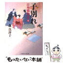  子別れ 日本橋物語6 / 森 真沙子 / 二見書房 