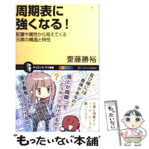 【中古】 周期表に強くなる！ 配置や属性から見えてくる元素の構造と特性 / 齋藤 勝裕 / SBクリエイティブ [新書]【メール便送料無料】【あす楽対応】