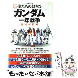 【中古】 僕たちの好きなガンダム 一年戦争徹底解析編 増補改訂版 / 宝島社 / 宝島社 [ムック]【メール便送料無料】【あす楽対応】