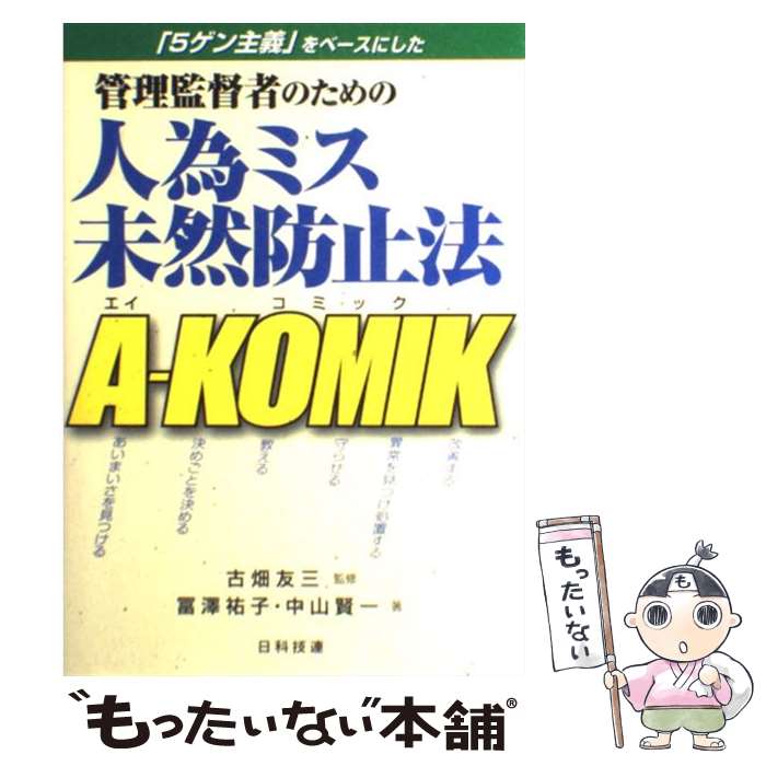【中古】 管理監督者のための人為ミス未然防止法AーKOMIK 「5ゲン主義」をベースにした / 冨澤 祐子, ..