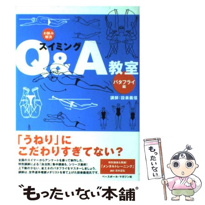 【中古】 スイミングQ＆A教室 お悩み解決 バタフライ編 / 設楽 義信, 清水 富弘 / ベースボール・マガ..