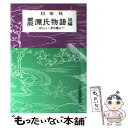  源氏物語 後編 / 日栄社編集所 / 日栄社 