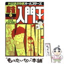 著者：片山 まさゆき出版社：竹書房サイズ：単行本ISBN-10：4812403685ISBN-13：9784812403686■こちらの商品もオススメです ● 咲ーSakiー 16 / 小林 立 / スクウェア・エニックス [コミック] ● 咲ーSakiー 18 / 小林 立 / スクウェア・エニックス [コミック] ● 咲ーSakiー 15 / 小林 立 / スクウェア・エニックス [コミック] ● 咲ーSakiー 17 / 小林 立 / スクウェア・エニックス [コミック] ■通常24時間以内に出荷可能です。※繁忙期やセール等、ご注文数が多い日につきましては　発送まで48時間かかる場合があります。あらかじめご了承ください。 ■メール便は、1冊から送料無料です。※宅配便の場合、2,500円以上送料無料です。※あす楽ご希望の方は、宅配便をご選択下さい。※「代引き」ご希望の方は宅配便をご選択下さい。※配送番号付きのゆうパケットをご希望の場合は、追跡可能メール便（送料210円）をご選択ください。■ただいま、オリジナルカレンダーをプレゼントしております。■お急ぎの方は「もったいない本舗　お急ぎ便店」をご利用ください。最短翌日配送、手数料298円から■まとめ買いの方は「もったいない本舗　おまとめ店」がお買い得です。■中古品ではございますが、良好なコンディションです。決済は、クレジットカード、代引き等、各種決済方法がご利用可能です。■万が一品質に不備が有った場合は、返金対応。■クリーニング済み。■商品画像に「帯」が付いているものがありますが、中古品のため、実際の商品には付いていない場合がございます。■商品状態の表記につきまして・非常に良い：　　使用されてはいますが、　　非常にきれいな状態です。　　書き込みや線引きはありません。・良い：　　比較的綺麗な状態の商品です。　　ページやカバーに欠品はありません。　　文章を読むのに支障はありません。・可：　　文章が問題なく読める状態の商品です。　　マーカーやペンで書込があることがあります。　　商品の痛みがある場合があります。