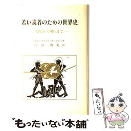 【中古】 若い読者のための世界史 原始から現代まで / エルンスト・H・ゴンブリッチ, 中山 典夫 / 中央公論美術出版 [単行本]【メール便送料無料】【あす楽対応】