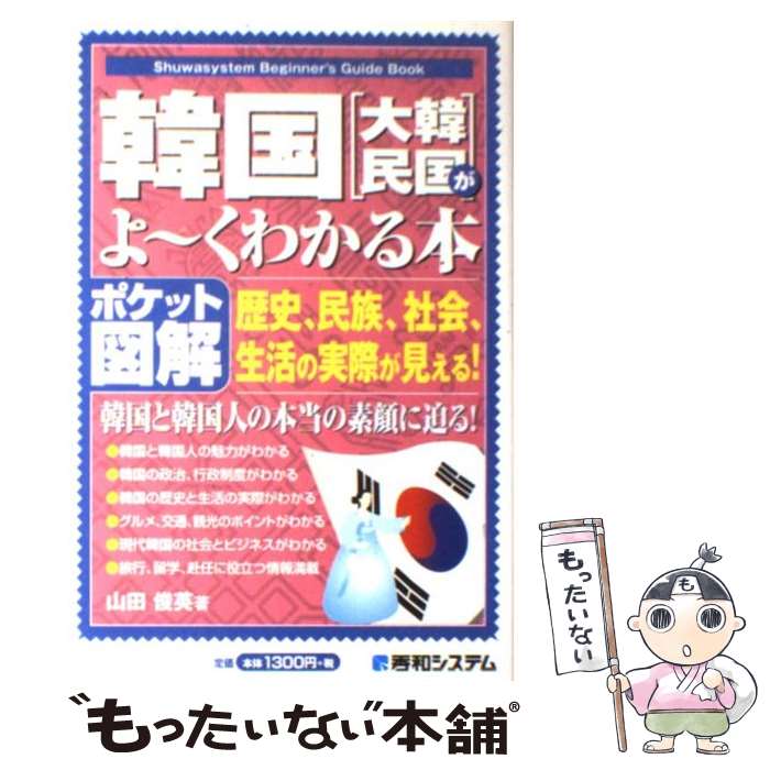  韓国「大韓民国」がよ～くわかる本 歴史、民族、社会、生活の実際が見える！　ポケット図 / 山田 俊英 / 秀和システム 