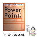 【中古】 プレゼン力がみにつくPowerPoint講座 2010／2007／2003対応 / 天野 暢子 / 翔泳社 単行本 【メール便送料無料】【あす楽対応】