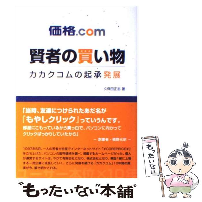 【中古】 価格．com賢者の買い物 カカクコムの起承発展 / 久保田 正志 / 日刊スポーツ出版社 [単行本]【メール便送料無料】【あす楽対応】