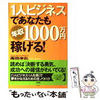 【中古】 「1人ビジネス」であなたも年収1000万円稼げる！ / 西田 光弘 / 大和出版 [単行本]【メール便送料無料】【あす楽対応】