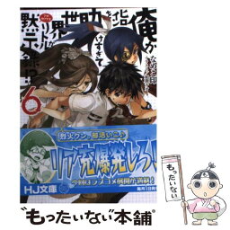 【中古】 俺がヒロインを助けすぎて世界がリトル黙示録！？ 6 / なめこ印, 和狸ナオ / ホビージャパン [文庫]【メール便送料無料】【あす楽対応】