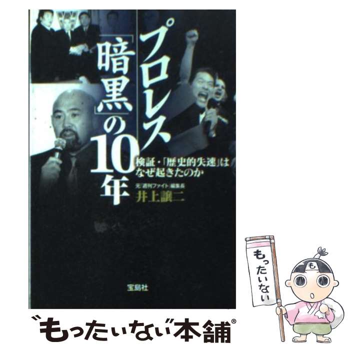 【中古】 プロレス「暗黒」の10年 検証・「歴史的失速」はなぜ起きたのか / 井上 譲二 / 宝島社 [文庫]..