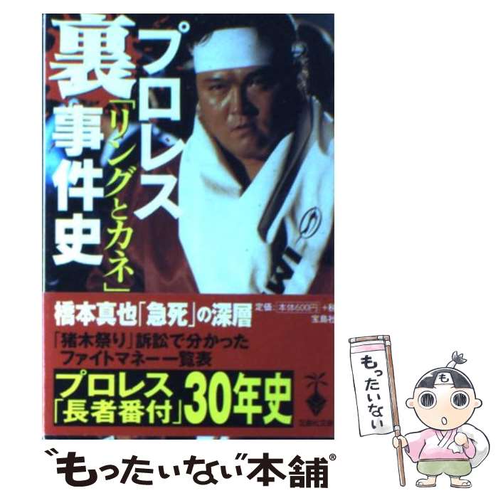 【中古】 プロレス リングとカネ 裏事件史 / 別冊宝島編集部 / 宝島社 [文庫]【メール便送料無料】【あす楽対応】