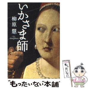 【中古】 いかさま師 / 柳原 慧 / 宝島社 [文庫]【メール便送料無料】【あす楽対応】