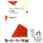 【中古】 グローバリゼーションとは何か 液状化する世界を読み解く / 伊豫谷 登士翁 / 平凡社 [新書]【メール便送料無料】【あす楽対応】