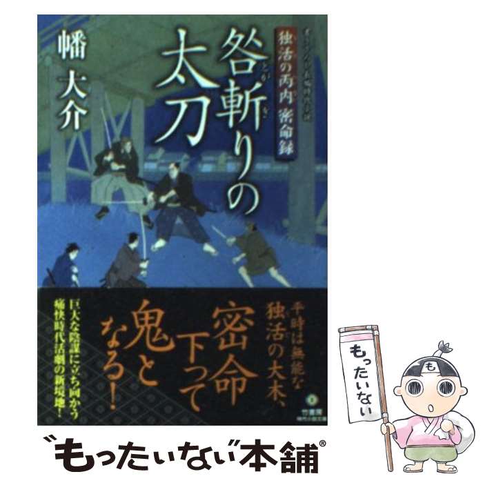 【中古】 咎斬りの太刀 独活の丙内密命録 / 幡 大介 / 竹書房 [文庫]【メール便送料無料】【あす楽対応】