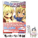 【中古】 ミルクプリンセス ラブラブにゅートピア / 神崎美宙, 大空樹 / キルタイムコミュニケーション [文庫]【メール便送料無料】【あす楽対応】