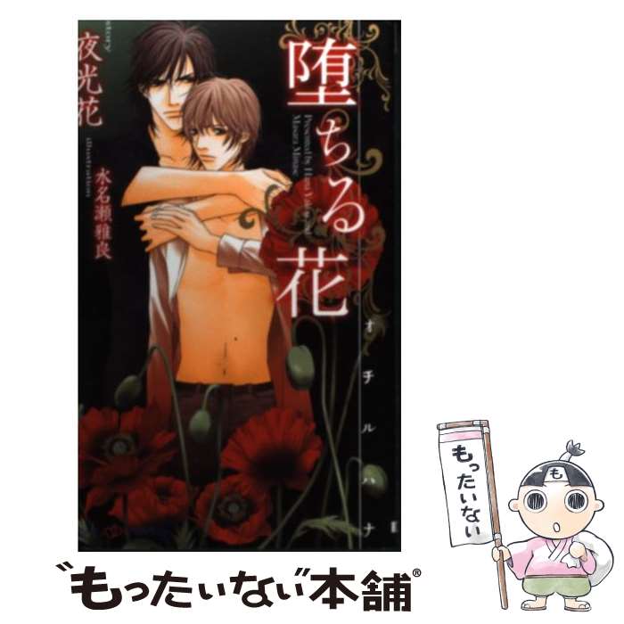 楽天もったいない本舗　楽天市場店【中古】 堕ちる花 / 夜光 花, 水名瀬 雅良 / 大洋図書 [新書]【メール便送料無料】【あす楽対応】