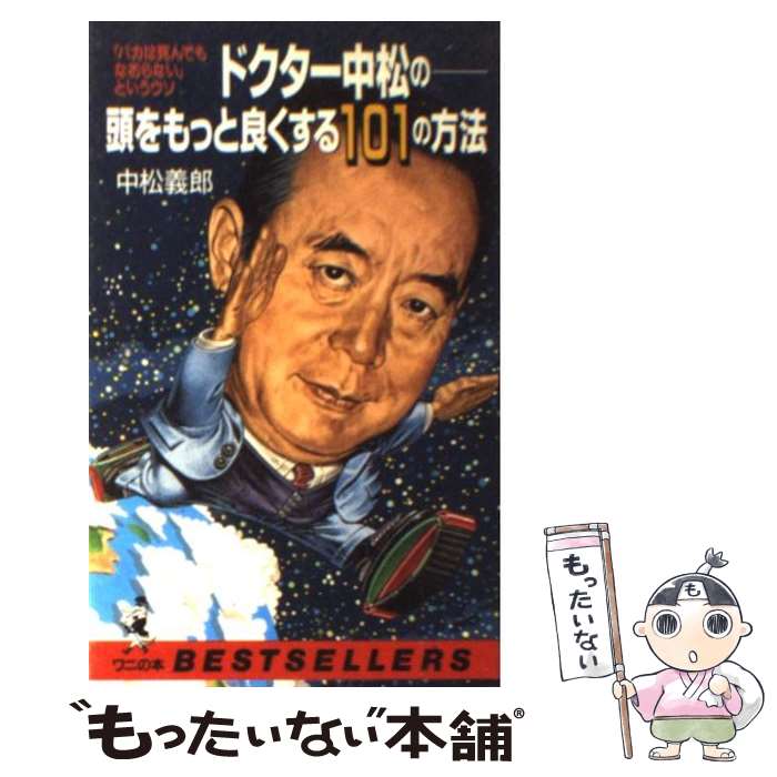 【中古】 ドクター中松の頭をもっと良くする101の方法 「バ